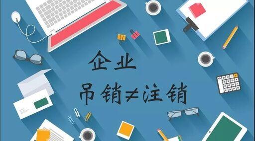公司注銷、吊銷、撤銷有什么區(qū)別