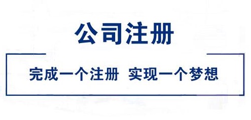公司注冊(cè)要求