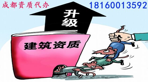2018成都建筑資質(zhì)升級(jí)