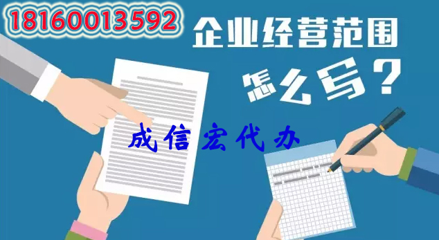 公司經(jīng)營(yíng)范圍填寫(xiě)誤區(qū)
