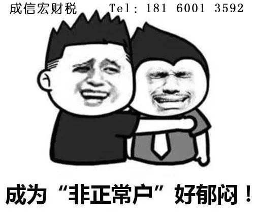 非正常戶如何稅務解非