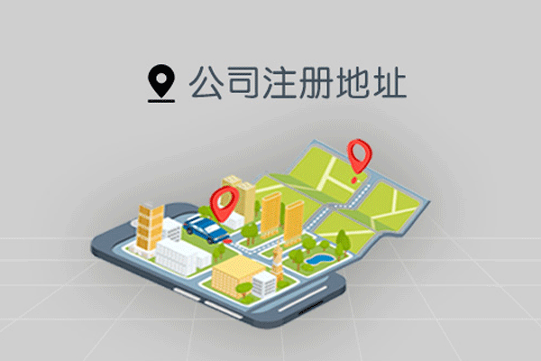 公司注冊(cè)地址